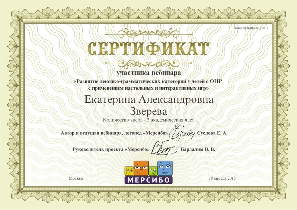 Сертификат участника вебинара 2018г