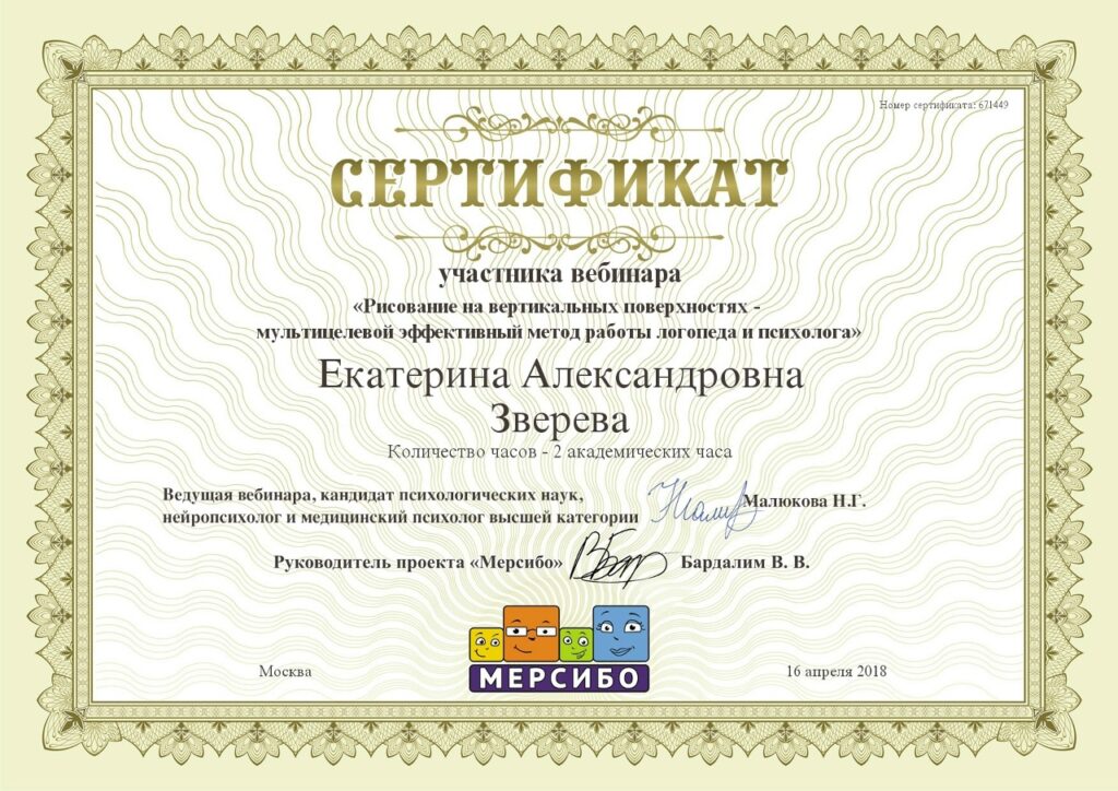 Сертификат участника вебинара 2018г